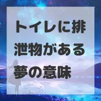 トイレに排泄物がある夢のサムネイル画像