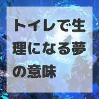 トイレで生理になる夢のサムネイル画像