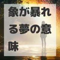 象が暴れる夢のサムネイル画像