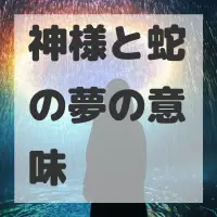 神様と蛇の夢のサムネイル画像