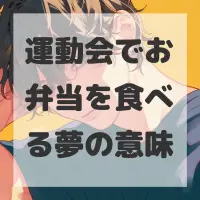 運動会でお弁当を食べる夢のサムネイル画像