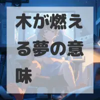 木が燃える夢のサムネイル画像