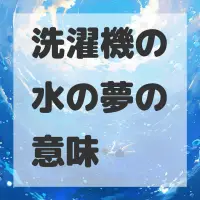 洗濯機の水の夢のサムネイル画像
