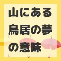 山にある鳥居の夢のサムネイル画像