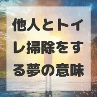 他人とトイレ掃除をする夢のサムネイル画像