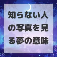 知らない人の写真を見る夢のサムネイル画像