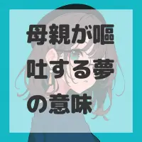 母親が嘔吐する夢のサムネイル画像