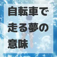 自転車で走る夢のサムネイル画像