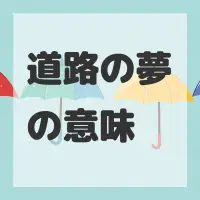 道路の夢のサムネイル画像