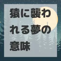 猿に襲われる夢のサムネイル画像