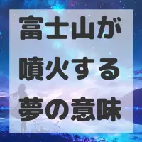 富士山が噴火する夢のサムネイル画像
