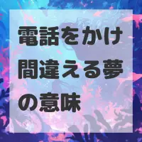 電話をかけ間違える夢のサムネイル画像