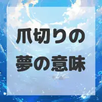 爪切りの夢のサムネイル画像