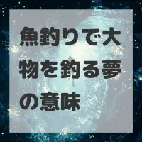 魚釣りで大物を釣る夢のサムネイル画像