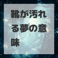 靴が汚れる夢のサムネイル画像