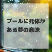 プールに死体がある夢のサムネイル画像