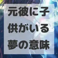元彼に子供がいる夢のサムネイル画像