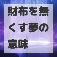 財布を無くす夢のサムネイル画像