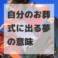 自分のお葬式に出る夢のサムネイル画像