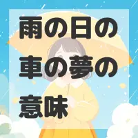 雨の日の車の夢のサムネイル画像