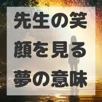 先生の笑顔を見る夢のサムネイル画像