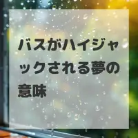 バスがハイジャックされる夢のサムネイル画像