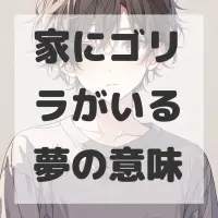 家にゴリラがいる夢のサムネイル画像