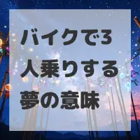 バイクで3人乗りする夢のサムネイル画像