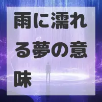 雨に濡れる夢のサムネイル画像