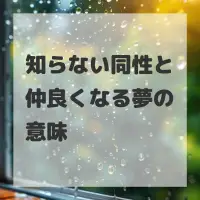 知らない同性と仲良くなる夢のサムネイル画像
