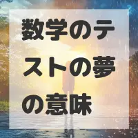 数学のテストの夢のサムネイル画像
