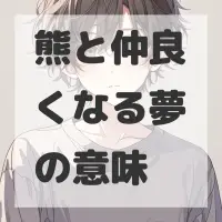 熊と仲良くなる夢のサムネイル画像
