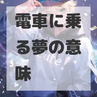 電車に乗る夢のサムネイル画像