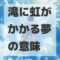 滝に虹がかかる夢のサムネイル画像