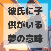 彼氏に子供がいる夢のサムネイル画像
