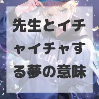 先生とイチャイチャする夢のサムネイル画像
