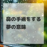 鼻の手術をする夢のサムネイル画像