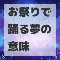 お祭りで踊る夢のサムネイル画像
