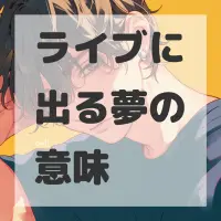 ライブに出る夢のサムネイル画像