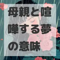 母親と喧嘩する夢のサムネイル画像
