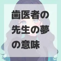 歯医者の先生の夢のサムネイル画像