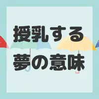 授乳する夢のサムネイル画像