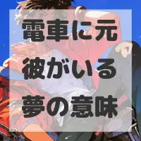電車に元彼がいる夢のサムネイル画像