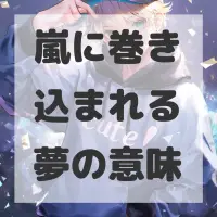 嵐に巻き込まれる夢のサムネイル画像
