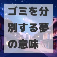 ゴミを分別する夢のサムネイル画像