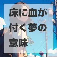 床に血が付く夢のサムネイル画像