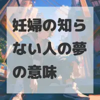妊婦の知らない人の夢のサムネイル画像
