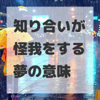 知り合いが怪我をする夢のサムネイル画像