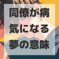 同僚が病気になる夢のサムネイル画像