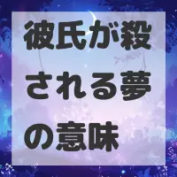 彼氏が殺される夢のサムネイル画像